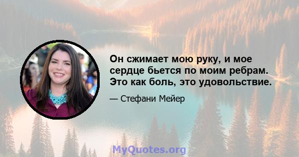 Он сжимает мою руку, и мое сердце бьется по моим ребрам. Это как боль, это удовольствие.