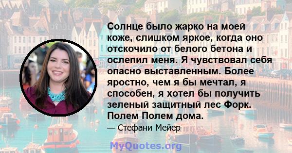 Солнце было жарко на моей коже, слишком яркое, когда оно отскочило от белого бетона и ослепил меня. Я чувствовал себя опасно выставленным. Более яростно, чем я бы мечтал, я способен, я хотел бы получить зеленый защитный 