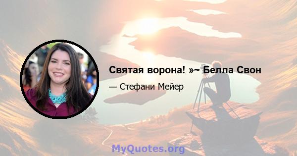 Святая ворона! »~ Белла Свон