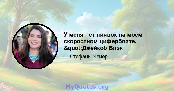 У меня нет пиявок на моем скоростном циферблате. "Джейкоб Блэк