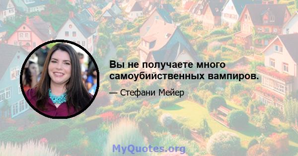 Вы не получаете много самоубийственных вампиров.