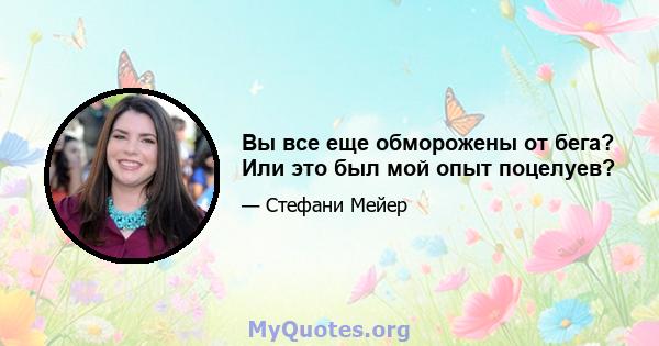 Вы все еще обморожены от бега? Или это был мой опыт поцелуев?