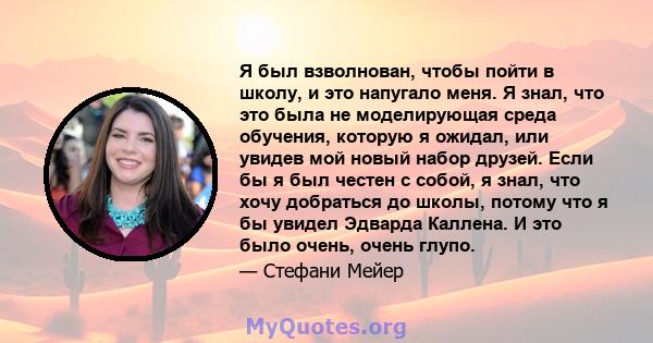 Я был взволнован, чтобы пойти в школу, и это напугало меня. Я знал, что это была не моделирующая среда обучения, которую я ожидал, или увидев мой новый набор друзей. Если бы я был честен с собой, я знал, что хочу