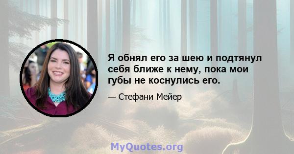 Я обнял его за шею и подтянул себя ближе к нему, пока мои губы не коснулись его.