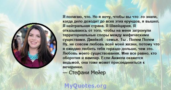 Я полагаю, что. Но я хочу, чтобы вы что -то знали, когда дело доходит до всех этих ерундов, я вышел. Я нейтральная страна. Я Швейцария. Я отказываюсь от того, чтобы на меня затронули территориальные споры между