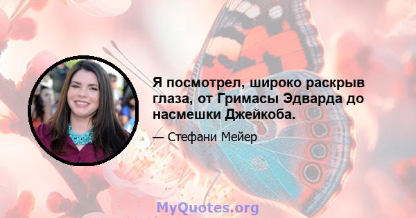 Я посмотрел, широко раскрыв глаза, от Гримасы Эдварда до насмешки Джейкоба.