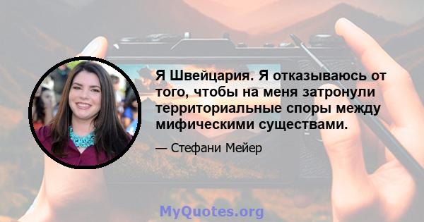 Я Швейцария. Я отказываюсь от того, чтобы на меня затронули территориальные споры между мифическими существами.