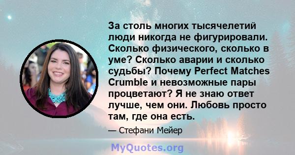 За столь многих тысячелетий люди никогда не фигурировали. Сколько физического, сколько в уме? Сколько аварии и сколько судьбы? Почему Perfect Matches Crumble и невозможные пары процветают? Я не знаю ответ лучше, чем