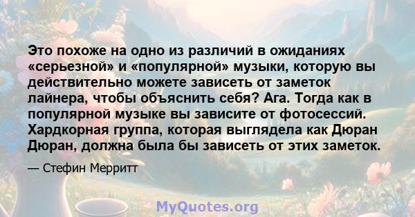 Это похоже на одно из различий в ожиданиях «серьезной» и «популярной» музыки, которую вы действительно можете зависеть от заметок лайнера, чтобы объяснить себя? Ага. Тогда как в популярной музыке вы зависите от