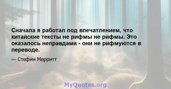 Сначала я работал под впечатлением, что китайские тексты не рифмы не рифмы. Это оказалось неправдами - они не рифмуются в переводе.