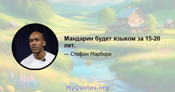 Мандарин будет языком за 15-20 лет.