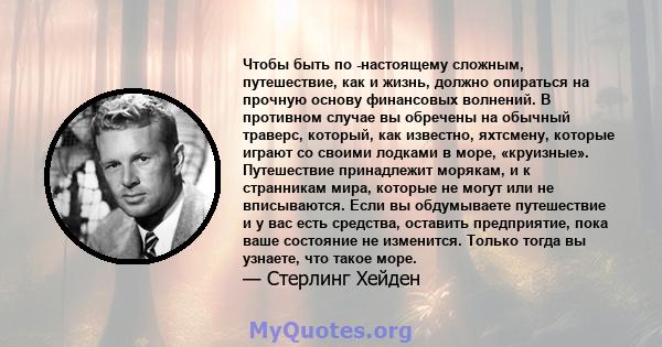 Чтобы быть по -настоящему сложным, путешествие, как и жизнь, должно опираться на прочную основу финансовых волнений. В противном случае вы обречены на обычный траверс, который, как известно, яхтсмену, которые играют со