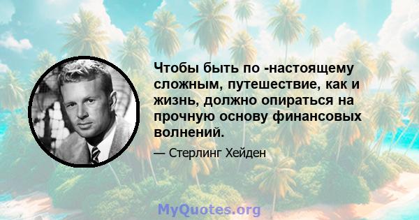 Чтобы быть по -настоящему сложным, путешествие, как и жизнь, должно опираться на прочную основу финансовых волнений.