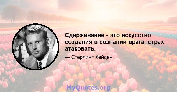 Сдерживание - это искусство создания в сознании врага, страх атаковать.