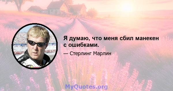 Я думаю, что меня сбил манекен с ошибками.