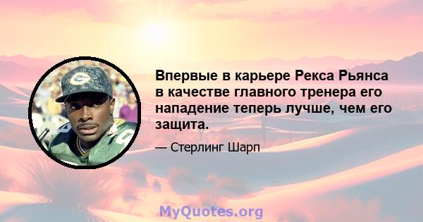 Впервые в карьере Рекса Рьянса в качестве главного тренера его нападение теперь лучше, чем его защита.