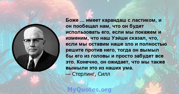 Боже ... имеет карандаш с ластиком, и он пообещал нам, что он будет использовать его, если мы покажем и изменим, что наш Уэйши сказал, что, если мы оставим наше зло и полностью решите против него, тогда он вымыл бы его