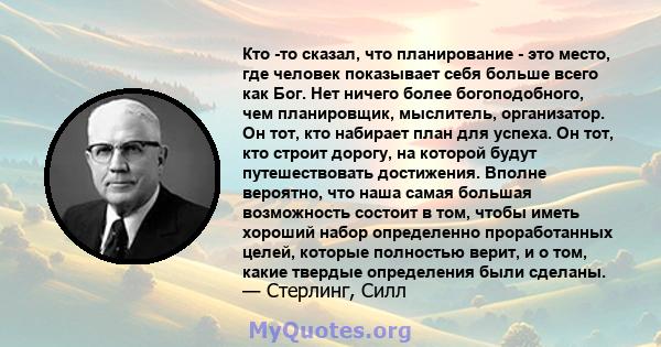 Кто -то сказал, что планирование - это место, где человек показывает себя больше всего как Бог. Нет ничего более богоподобного, чем планировщик, мыслитель, организатор. Он тот, кто набирает план для успеха. Он тот, кто