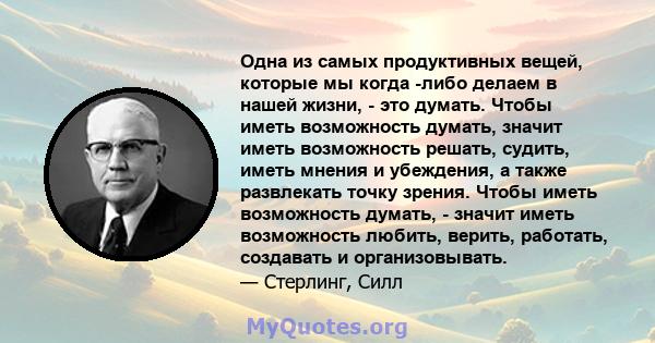 Одна из самых продуктивных вещей, которые мы когда -либо делаем в нашей жизни, - это думать. Чтобы иметь возможность думать, значит иметь возможность решать, судить, иметь мнения и убеждения, а также развлекать точку