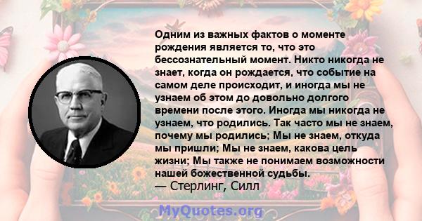 Одним из важных фактов о моменте рождения является то, что это бессознательный момент. Никто никогда не знает, когда он рождается, что событие на самом деле происходит, и иногда мы не узнаем об этом до довольно долгого