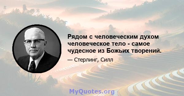 Рядом с человеческим духом человеческое тело - самое чудесное из Божьих творений.