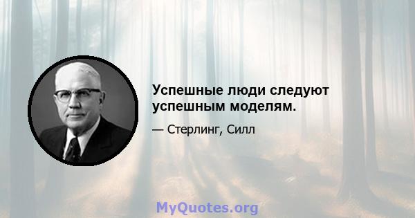 Успешные люди следуют успешным моделям.