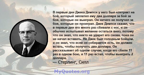 В первые дни Джека Демпси у него был контракт на бой, который заплатил ему два доллара за бой за боя, которые он выиграл. Он ничего не получил за боя, которые он проиграл. Джек Демпси сказал, что в первые дни его много