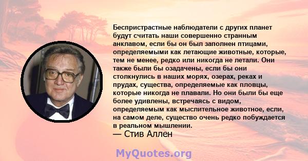 Беспристрастные наблюдатели с других планет будут считать наши совершенно странным анклавом, если бы он был заполнен птицами, определяемыми как летающие животные, которые, тем не менее, редко или никогда не летали. Они