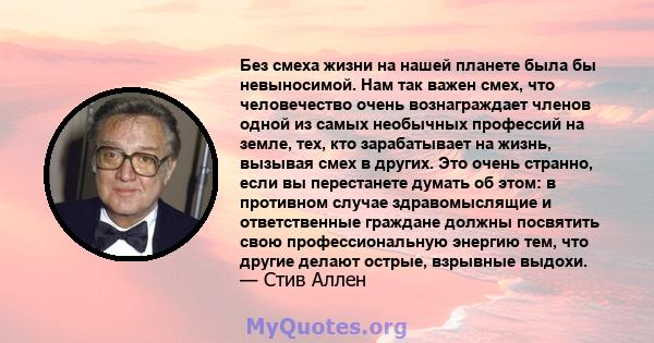 Без смеха жизни на нашей планете была бы невыносимой. Нам так важен смех, что человечество очень вознаграждает членов одной из самых необычных профессий на земле, тех, кто зарабатывает на жизнь, вызывая смех в других.