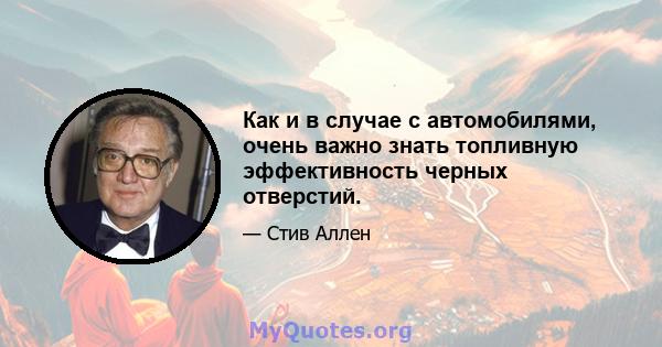 Как и в случае с автомобилями, очень важно знать топливную эффективность черных отверстий.