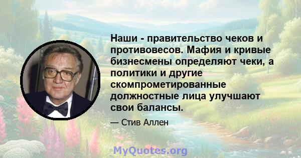 Наши - правительство чеков и противовесов. Мафия и кривые бизнесмены определяют чеки, а политики и другие скомпрометированные должностные лица улучшают свои балансы.