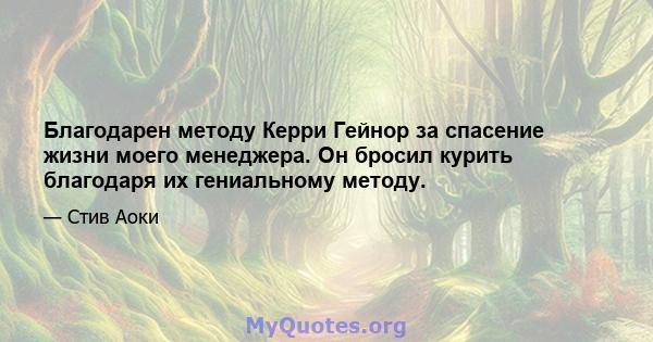 Благодарен методу Керри Гейнор за спасение жизни моего менеджера. Он бросил курить благодаря их гениальному методу.