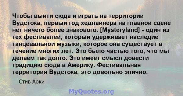 Чтобы выйти сюда и играть на территории Вудстока, первый год хедлайнера на главной сцене нет ничего более знакового. [Mysteryland] - один из тех фестивалей, который удерживает наследие танцевальной музыки, которое она