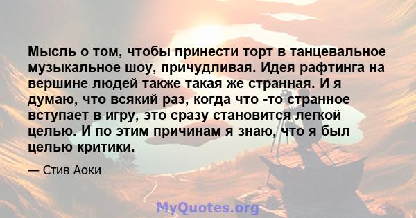 Мысль о том, чтобы принести торт в танцевальное музыкальное шоу, причудливая. Идея рафтинга на вершине людей также такая же странная. И я думаю, что всякий раз, когда что -то странное вступает в игру, это сразу