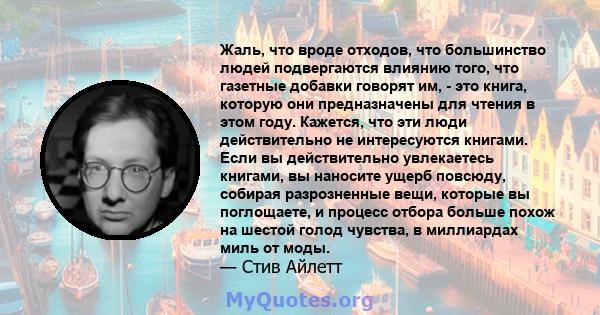 Жаль, что вроде отходов, что большинство людей подвергаются влиянию того, что газетные добавки говорят им, - это книга, которую они предназначены для чтения в этом году. Кажется, что эти люди действительно не