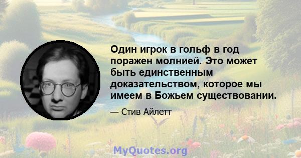 Один игрок в гольф в год поражен молнией. Это может быть единственным доказательством, которое мы имеем в Божьем существовании.