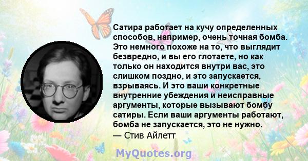 Сатира работает на кучу определенных способов, например, очень точная бомба. Это немного похоже на то, что выглядит безвредно, и вы его глотаете, но как только он находится внутри вас, это слишком поздно, и это