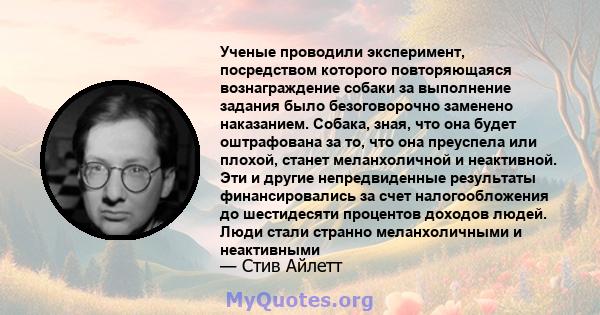 Ученые проводили эксперимент, посредством которого повторяющаяся вознаграждение собаки за выполнение задания было безоговорочно заменено наказанием. Собака, зная, что она будет оштрафована за то, что она преуспела или