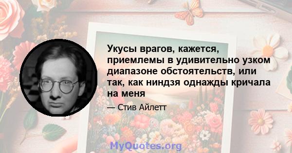 Укусы врагов, кажется, приемлемы в удивительно узком диапазоне обстоятельств, или так, как ниндзя однажды кричала на меня