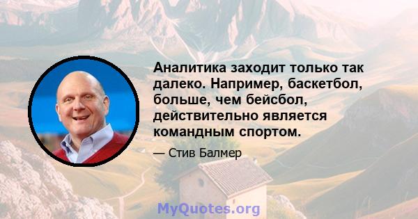 Аналитика заходит только так далеко. Например, баскетбол, больше, чем бейсбол, действительно является командным спортом.