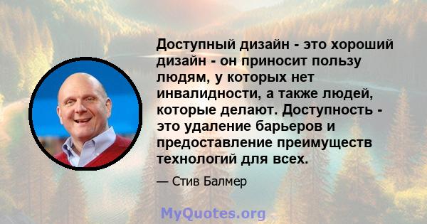 Доступный дизайн - это хороший дизайн - он приносит пользу людям, у которых нет инвалидности, а также людей, которые делают. Доступность - это удаление барьеров и предоставление преимуществ технологий для всех.