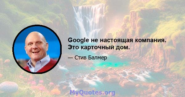 Google не настоящая компания. Это карточный дом.