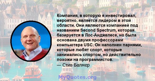 Компания, в которую я инвестировал, вероятно, является лидером в этой области. Они являются компанией под названием Second Spectrum, которая базируется в Лос-Анджелесе, но была основана двумя профессорами компьютера