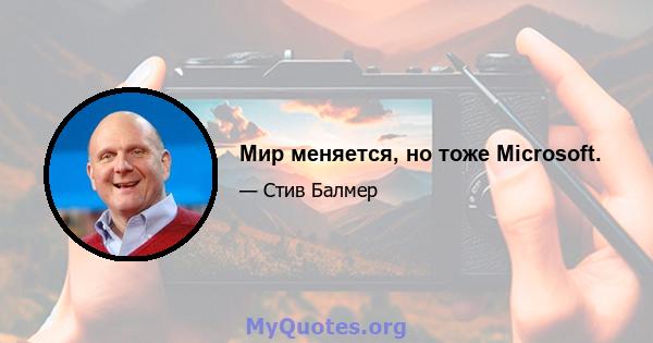 Мир меняется, но тоже Microsoft.