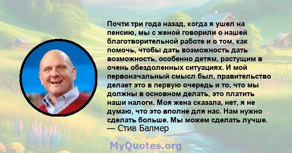 Почти три года назад, когда я ушел на пенсию, мы с женой говорили о нашей благотворительной работе и о том, как помочь, чтобы дать возможность дать возможность, особенно детям, растущим в очень обездоленных ситуациях. И 