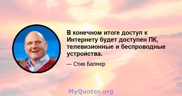 В конечном итоге доступ к Интернету будет доступен ПК, телевизионные и беспроводные устройства.