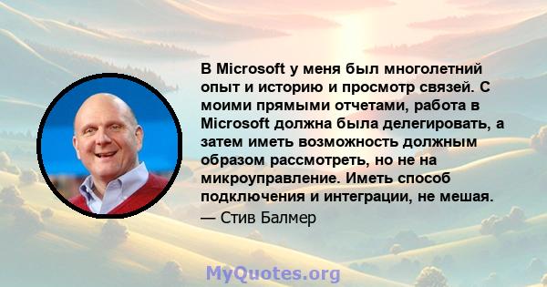 В Microsoft у меня был многолетний опыт и историю и просмотр связей. С моими прямыми отчетами, работа в Microsoft должна была делегировать, а затем иметь возможность должным образом рассмотреть, но не на