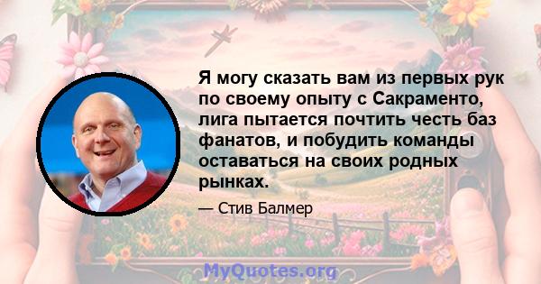 Я могу сказать вам из первых рук по своему опыту с Сакраменто, лига пытается почтить честь баз фанатов, и побудить команды оставаться на своих родных рынках.