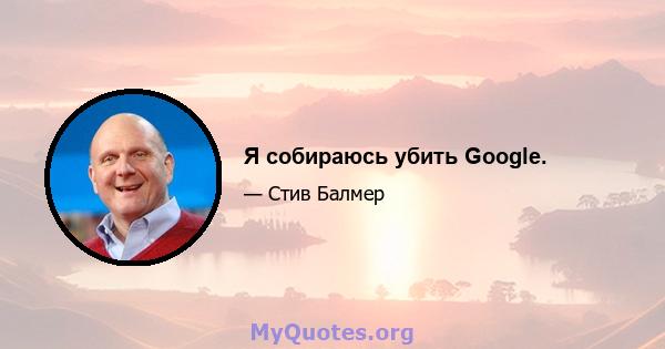 Я собираюсь убить Google.