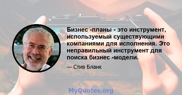 Бизнес -планы - это инструмент, используемый существующими компаниями для исполнения. Это неправильный инструмент для поиска бизнес -модели.